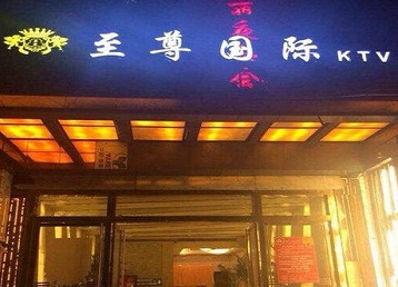 郑州市哪个KTV少爷男模妹子服务好-至尊国际KTV消费价格服务点评