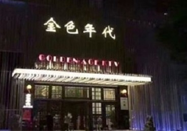 郑州市KTV陪唱男公关哪家最便宜-金色年代KTV便宜消费点评